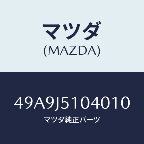 マツダ(MAZDA) HANGER150/車種共通部品/複数個所使用/マツダ純正部品/49A9J5104010(49A9-J5-10401)