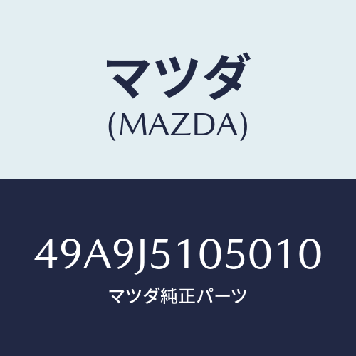 マツダ(MAZDA) HANGER150/車種共通部品/複数個所使用/マツダ純正部品/49A9J5105010(49A9-J5-10501)