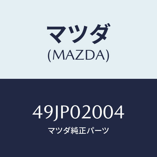 マツダ(MAZDA)SPREADER/マツダ純正部品/車種共通部品/エンジン系/49JP02004(49JP-02-004)