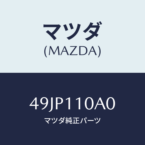 マツダ(MAZDA) INJSEALINSTALLSET/車種共通部品/シャフト/マツダ純正部品/49JP110A0(49JP-11-0A0)