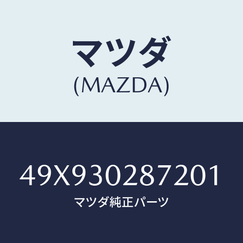マツダ(MAZDA) GAUGENEUTRALSTART/車種共通部品/ハイブリッド関連/マツダ純正部品/49X930287201(49X9-30-28720)