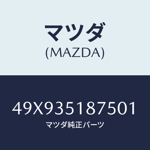 マツダ(MAZDA) HOLDERPLANETARYOU/車種共通部品/複数個所使用/マツダ純正部品/49X935187501(49X9-35-18750)