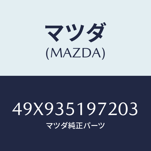 マツダ(MAZDA) PROTECTOROILSEAL/車種共通部品/複数個所使用/マツダ純正部品/49X935197203(49X9-35-19720)