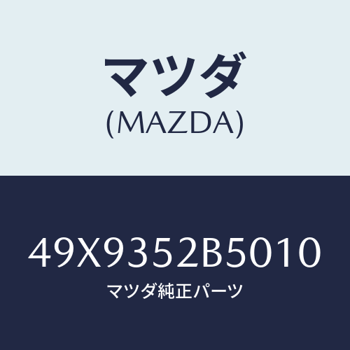 マツダ(MAZDA) REPLACERHOLESNAPR/車種共通部品/複数個所使用/マツダ純正部品/49X9352B5010(49X9-35-2B501)