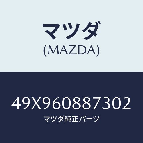 マツダ(MAZDA) TOOLSETAXLEHUBBE/車種共通部品/ダッシュボード/マツダ純正部品/49X960887302(49X9-60-88730)