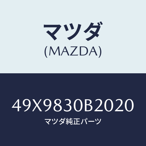 マツダ(MAZDA) GUIDESTRETCHFITB/車種共通部品/複数個所使用/マツダ純正部品/49X9830B2020(49X9-83-0B202)