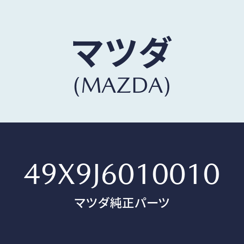マツダ(MAZDA) SETVARIABLEPINWR/車種共通部品/複数個所使用/マツダ純正部品/49X9J6010010(49X9-J6-01001)