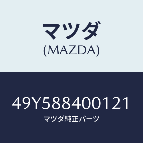マツダ(MAZDA)PULLEY PULLER PILOT/マツダ純正部品/車種共通部品/49Y588400121(49Y5-88-40012)