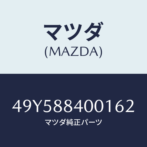 マツダ(MAZDA)OIL PRESSURE GAUGE/マツダ純正部品/車種共通部品/49Y588400162(49Y5-88-40016)