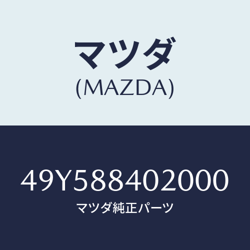 マツダ(MAZDA)PILOT BEARING REMOVE/マツダ純正部品/車種共通部品/49Y588402000(49Y5-88-40200)