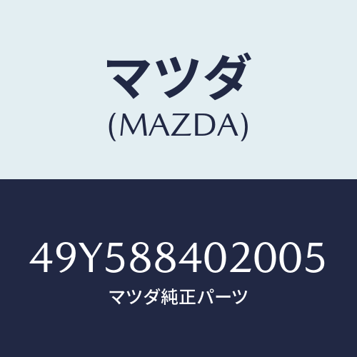 マツダ(MAZDA)BALL JOINT REMOVER/マツダ純正部品/車種共通部品/49Y588402005(49Y5-88-40200)