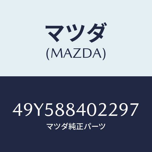 マツダ(MAZDA)TESTER ADAPTER/マツダ純正部品/車種共通部品/49Y588402297(49Y5-88-40229)