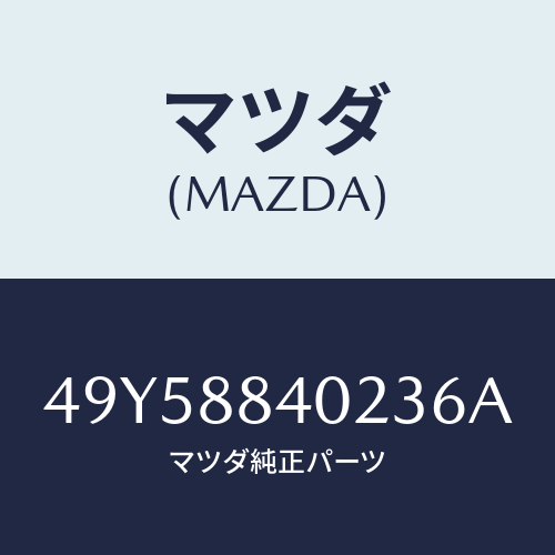 マツダ(MAZDA)REAR OIL SEAL REMOVE/マツダ純正部品/車種共通部品/49Y58840236A(49Y5-88-40236)