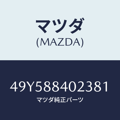 マツダ(MAZDA)SIDE GEAR HOLDER/マツダ純正部品/車種共通部品/49Y588402381(49Y5-88-40238)