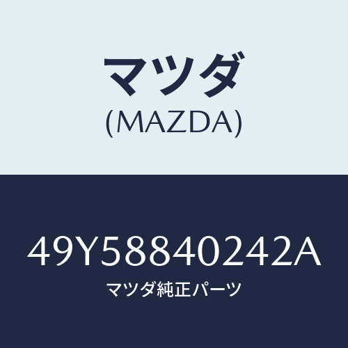 マツダ(MAZDA)DEPLOYMENT FIXTURE/マツダ純正部品/車種共通部品/49Y58840242A(49Y5-88-40242)