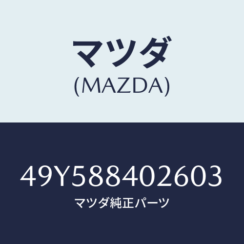 マツダ(MAZDA)ADAPTER/マツダ純正部品/車種共通部品/49Y588402603(49Y5-88-40260)