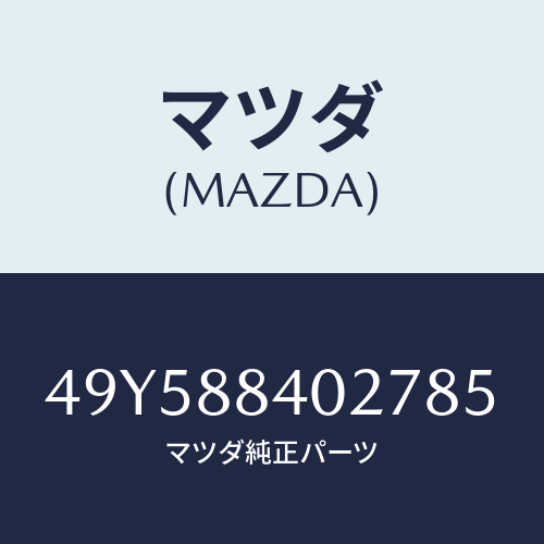 マツダ(MAZDA)OIL SEAL INSTALLER/マツダ純正部品/車種共通部品/49Y588402785(49Y5-88-40278)