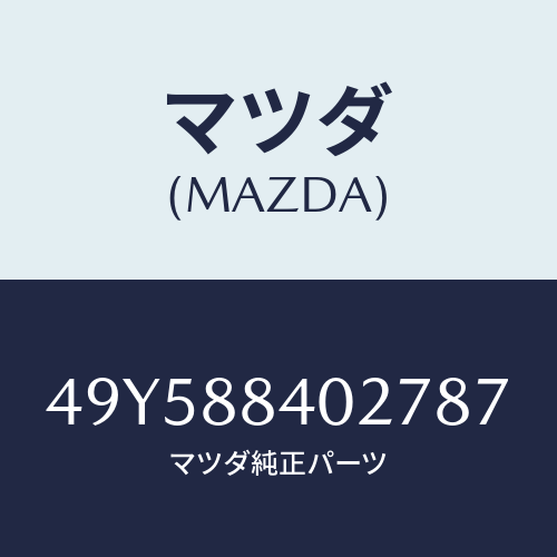 マツダ(MAZDA)SNAP RING INSTALLER/マツダ純正部品/車種共通部品/49Y588402787(49Y5-88-40278)