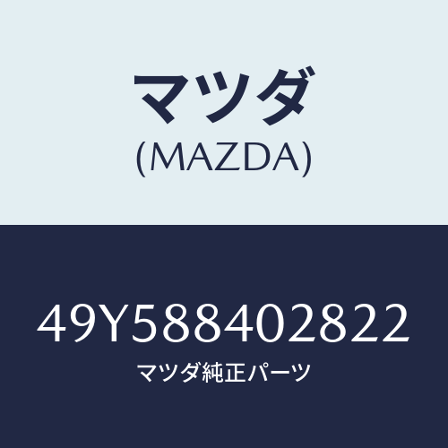 マツダ(MAZDA)ADJUST NUT WRENCH/マツダ純正部品/車種共通部品/49Y588402822(49Y5-88-40282)