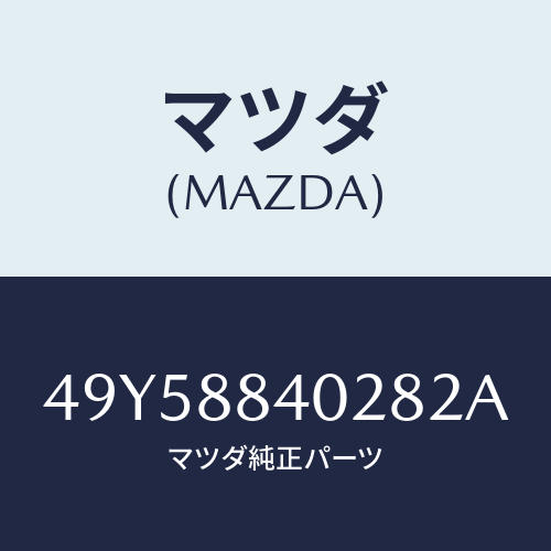 マツダ(MAZDA)OIL SEAL INSTALLER/マツダ純正部品/車種共通部品/49Y58840282A(49Y5-88-40282)