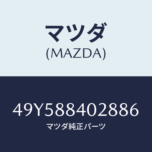 マツダ(MAZDA)REAR ENGINE HANGER/マツダ純正部品/車種共通部品/49Y588402886(49Y5-88-40288)