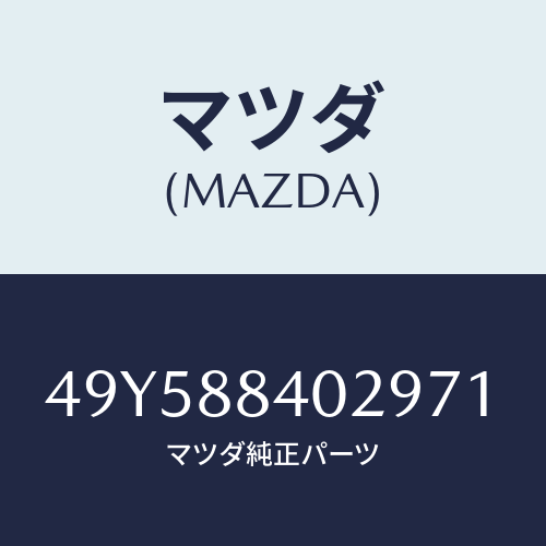 マツダ(MAZDA)SPRING COMPRESSOR/マツダ純正部品/車種共通部品/49Y588402971(49Y5-88-40297)