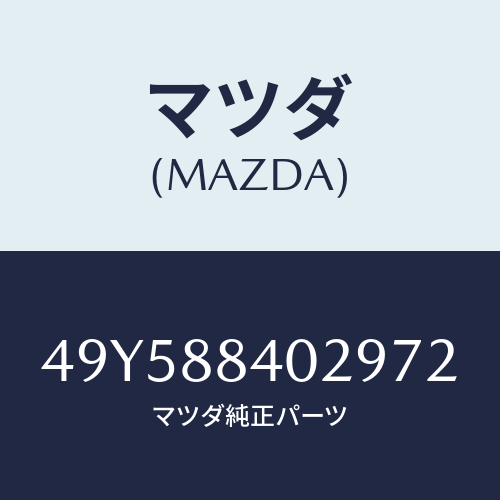 マツダ(MAZDA)SPRING COMPRESSOR/マツダ純正部品/車種共通部品/49Y588402972(49Y5-88-40297)