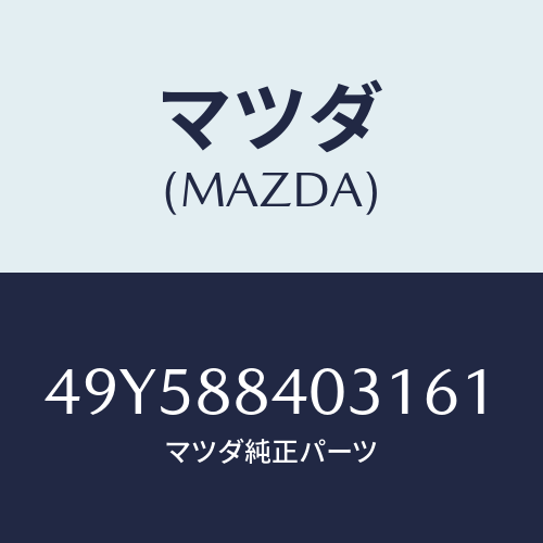 マツダ(MAZDA)OIL SEAL INSTALLER/マツダ純正部品/車種共通部品/49Y588403161(49Y5-88-40316)
