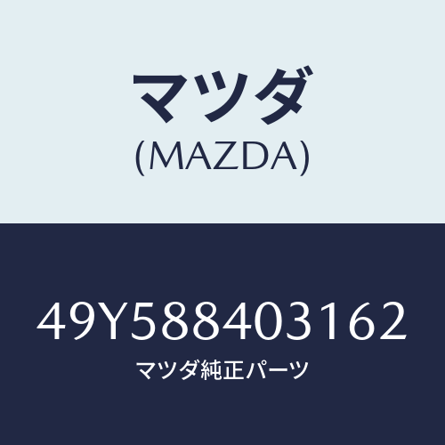 マツダ(MAZDA)OIL SEAL INSTALLER/マツダ純正部品/車種共通部品/49Y588403162(49Y5-88-40316)