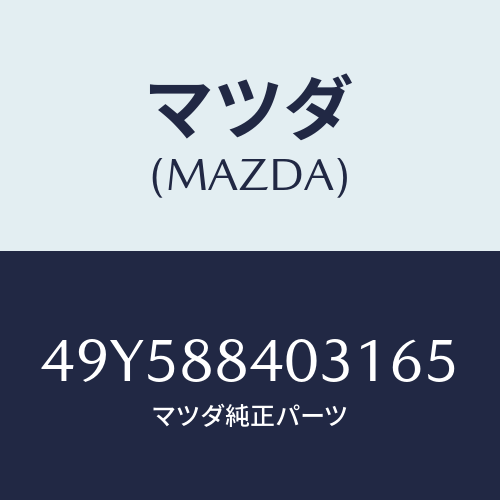 マツダ(MAZDA)DEPLOYMENT HARNESS/マツダ純正部品/車種共通部品/49Y588403165(49Y5-88-40316)