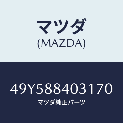 マツダ(MAZDA)REAR ENGINE HANGER/マツダ純正部品/車種共通部品/49Y588403170(49Y5-88-40317)