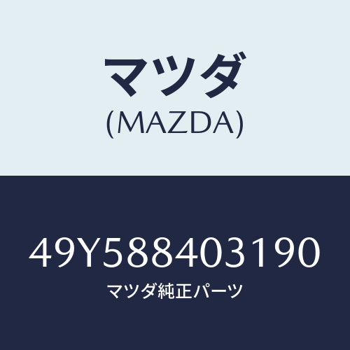 マツダ(MAZDA)DEPLOYMENT HARNESS/マツダ純正部品/車種共通部品/49Y588403190(49Y5-88-40319)