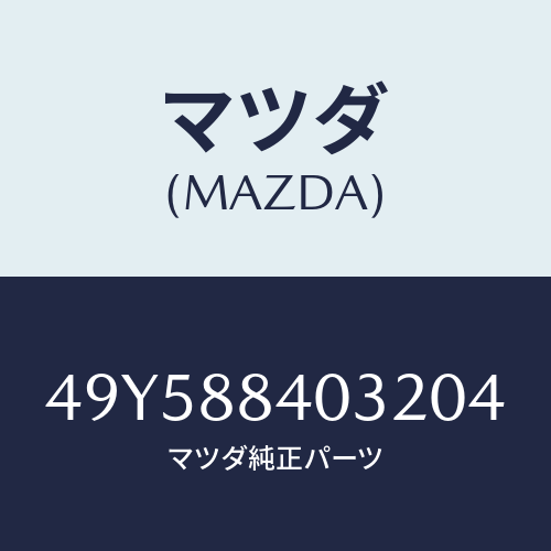 マツダ(MAZDA)CLUTCH PULLEY INST/マツダ純正部品/車種共通部品/49Y588403204(49Y5-88-40320)