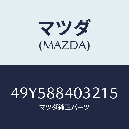 マツダ(MAZDA)TPMS SENSOR TOOL/マツダ純正部品/車種共通部品/49Y588403215(49Y5-88-40321)