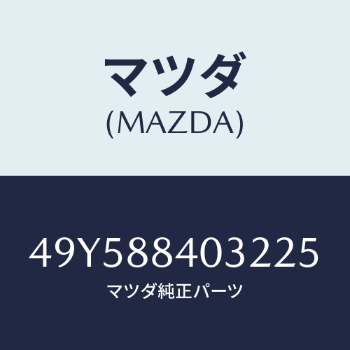 マツダ(MAZDA)OIL SEAL INSTALLER/マツダ純正部品/車種共通部品/49Y588403225(49Y5-88-40322)