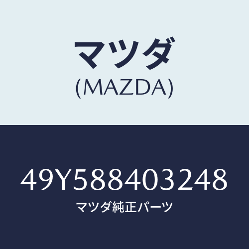 マツダ(MAZDA) TARGET/車種共通部品/複数個所使用/マツダ純正部品/49Y588403248(49Y5-88-40324)