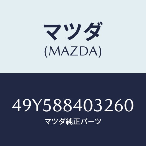 マツダ(MAZDA)TESTER ADAPTER/マツダ純正部品/車種共通部品/49Y588403260(49Y5-88-40326)
