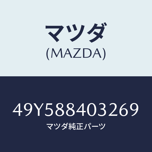 マツダ(MAZDA)ADAPTER LOAD TOOL/マツダ純正部品/車種共通部品/49Y588403269(49Y5-88-40326)