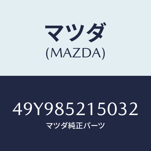 マツダ(MAZDA) SPINDLE/車種共通部品/複数個所使用/マツダ純正部品/49Y985215032(49Y9-85-21503)