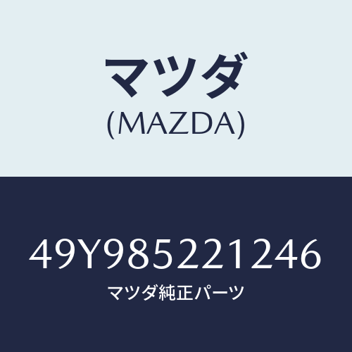 マツダ(MAZDA)BEARING INSTALLER/マツダ純正部品/車種共通部品/49Y985221246(49Y9-85-22124)
