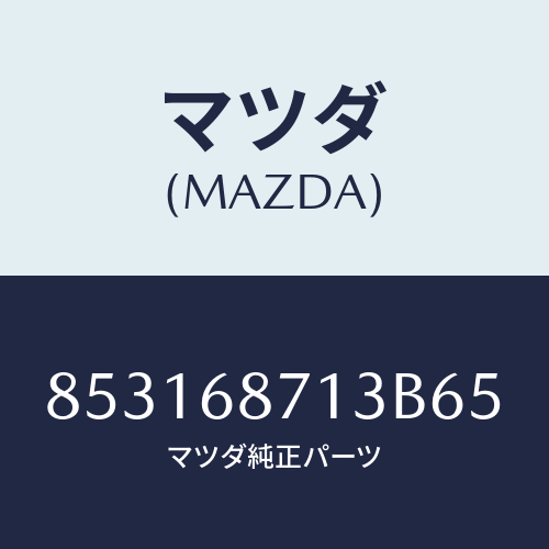 マツダ(MAZDA) トリム(R)シ-トサイド/車種共通部品/トリム/マツダ純正部品/853168713B65(8531-68-713B6)