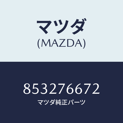 マツダ(MAZDA) ポンプウオツシヤー/車種共通部品/キー/マツダ純正部品