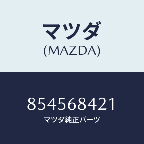 マツダ(MAZDA) LOCKBEZEL/車種共通部品/トリム/マツダ純正部品/854568421(8545-68-421)