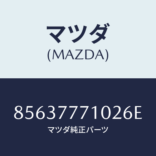 マツダ(MAZDA)ネコポス専用ブルーイッシュブラックパール3 タッチアップペイント E/マツダ純正部品/車種共通部品/85637771026E(8563-77-71026)