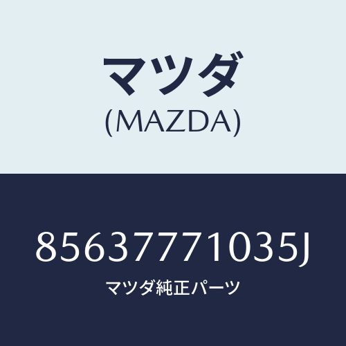 マツダ(MAZDA) ネコポス専用ストーミーブルーMcタッチアップペイントマツダ純正オプション/(J)/車種共通部品/タッチペン/マツダ純正部品/85637771035J(8563-77-71035)