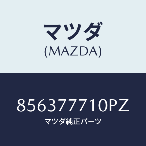 ネコポス専用 ブリリアントブラック タッチアップペイント マツダ純正オプション デミオ/856377710PZ(8563-77-710PZ)