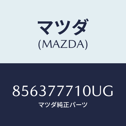 マツダ(MAZDA)ネコポス専用 スペリアホワイトタッチアップペイント マツダ純正オプション /()/マツダ純正部品/車種共通部品/856377710UG(8563-77-710UG)