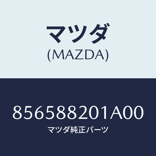 マツダ(MAZDA) TRIM(V)/車種共通部品/複数個所使用/マツダ純正部品/856588201A00(8565-88-201A0)