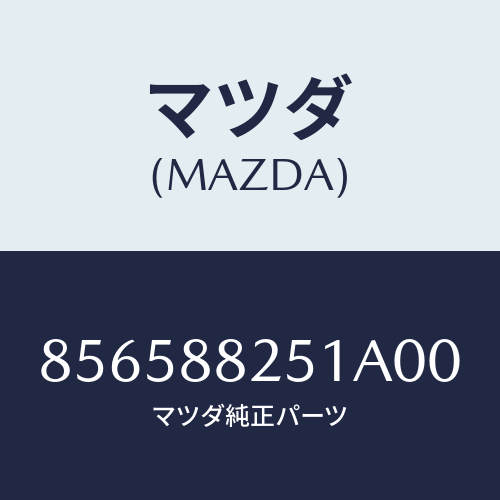 マツダ(MAZDA) TRIM(V)/車種共通部品/複数個所使用/マツダ純正部品/856588251A00(8565-88-251A0)