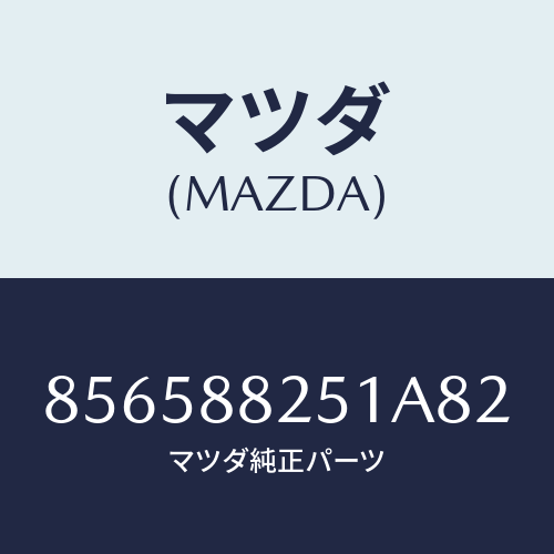 マツダ(MAZDA) TRIM(V)/車種共通部品/複数個所使用/マツダ純正部品/856588251A82(8565-88-251A8)